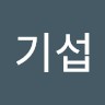 임기섭
