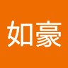 张如豪