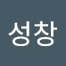 조성창