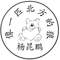 杨昆鹏
