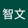 佐藤智文