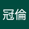 陳冠倫