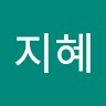 전지혜
