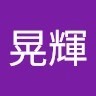 吉岡晃輝