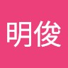 潘明俊