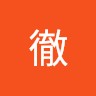 太田徹