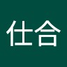 陈仕合