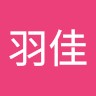 孙羽佳