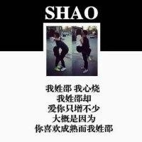 邵泓澎