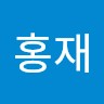 최홍재