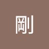 上野剛