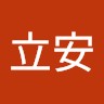 黃立安