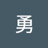 中村勇