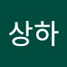 김상하