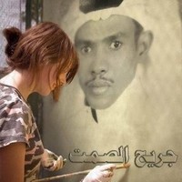 jareeha alsamt