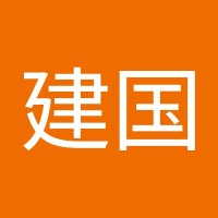熊建国