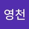 김영천