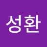 현성환