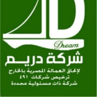 مكتب دريم لالحاق العماله