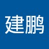 王建鹏