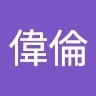 洪偉倫