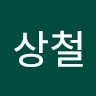 이상철