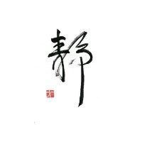 许继辉