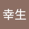 吉田幸生