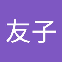 坂本屋友子