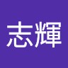 黃志輝