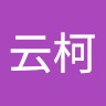 张云柯