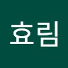 박효림