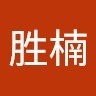 张胜楠
