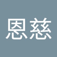 李恩慈
