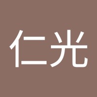 劉仁光