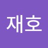 한재호