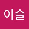 윤이슬