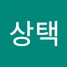 김상택