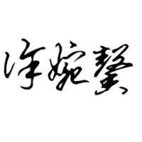 徐婉馨