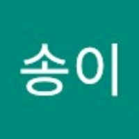 허송이