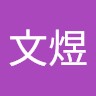 熊文煜