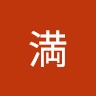 黒澤満