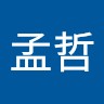 謝孟哲