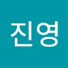 송진영