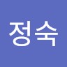 임정숙