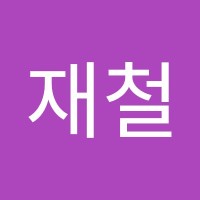 민재철