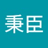刘秉臣