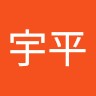 方宇平