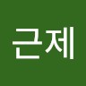 이근제