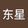 苏东星